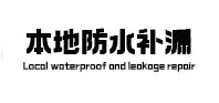 阳春卫生间防水补漏